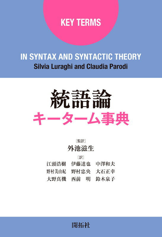 楽天楽天ブックス統語論キーターム事典 [ Silvia Luraghi ]