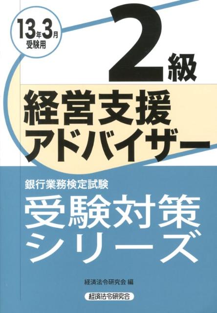 経営支援アドバイザー2級（2013年3月受験用）