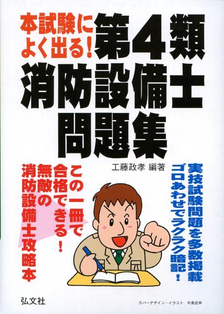 本試験によく出る！第4類消防設備士問題集