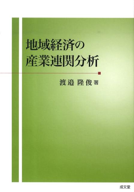 地域経済の産業連関分析