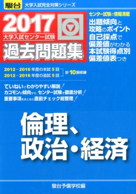 大学入試センター試験過去問題集倫理，政治・経済（2017）