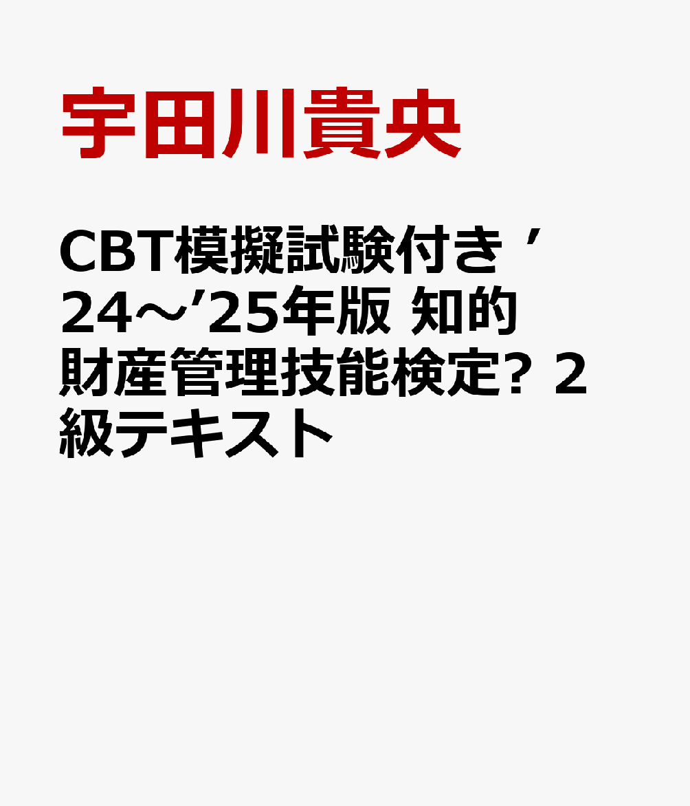 CBT模擬試験付き ’24〜’25年版 知的財産管理技能検定® 2 級テキスト