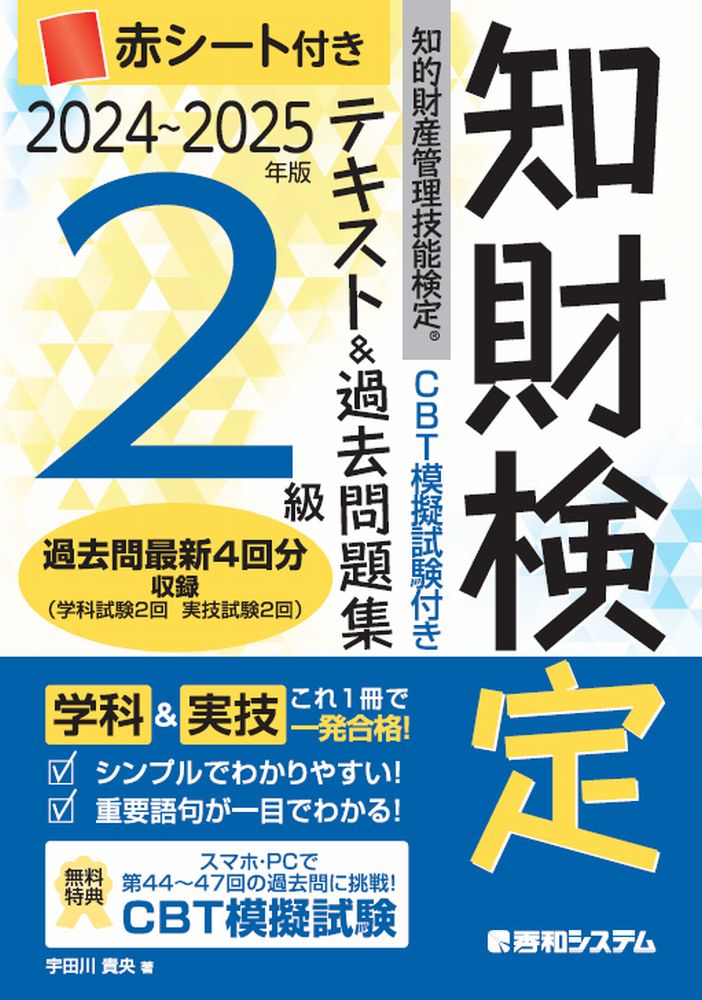 CBT模擬試験付き 2024〜2025年版 知的財産管理技能検定®2級テキスト＆過去問題集