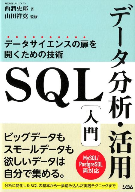 SQLデータ分析・活用入門