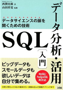 SQLデータ分析・活用入門 データサイエンスの扉を開くための技術 [ 西潤史郎 ]