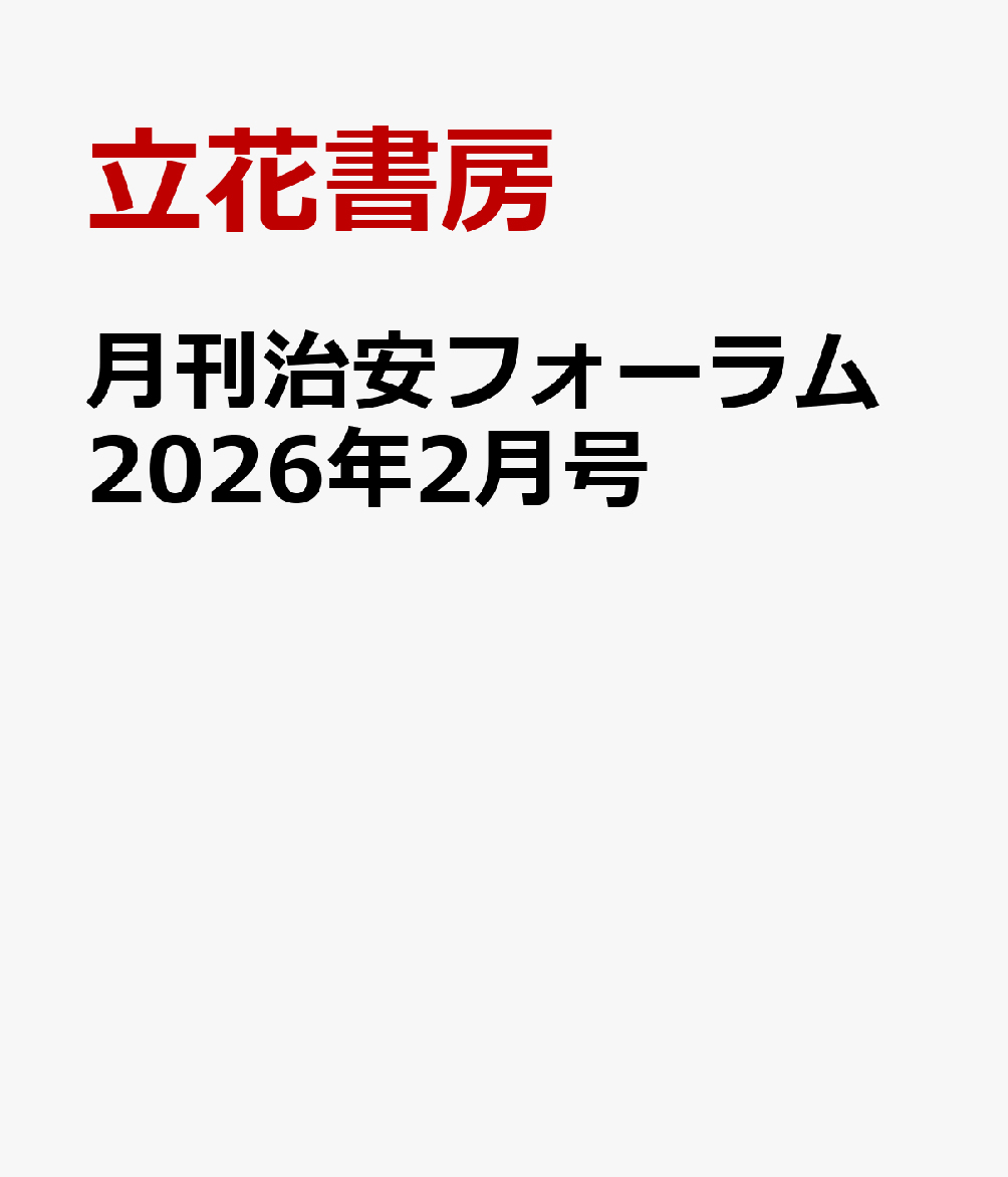 月刊治安フォーラム2026年2月号