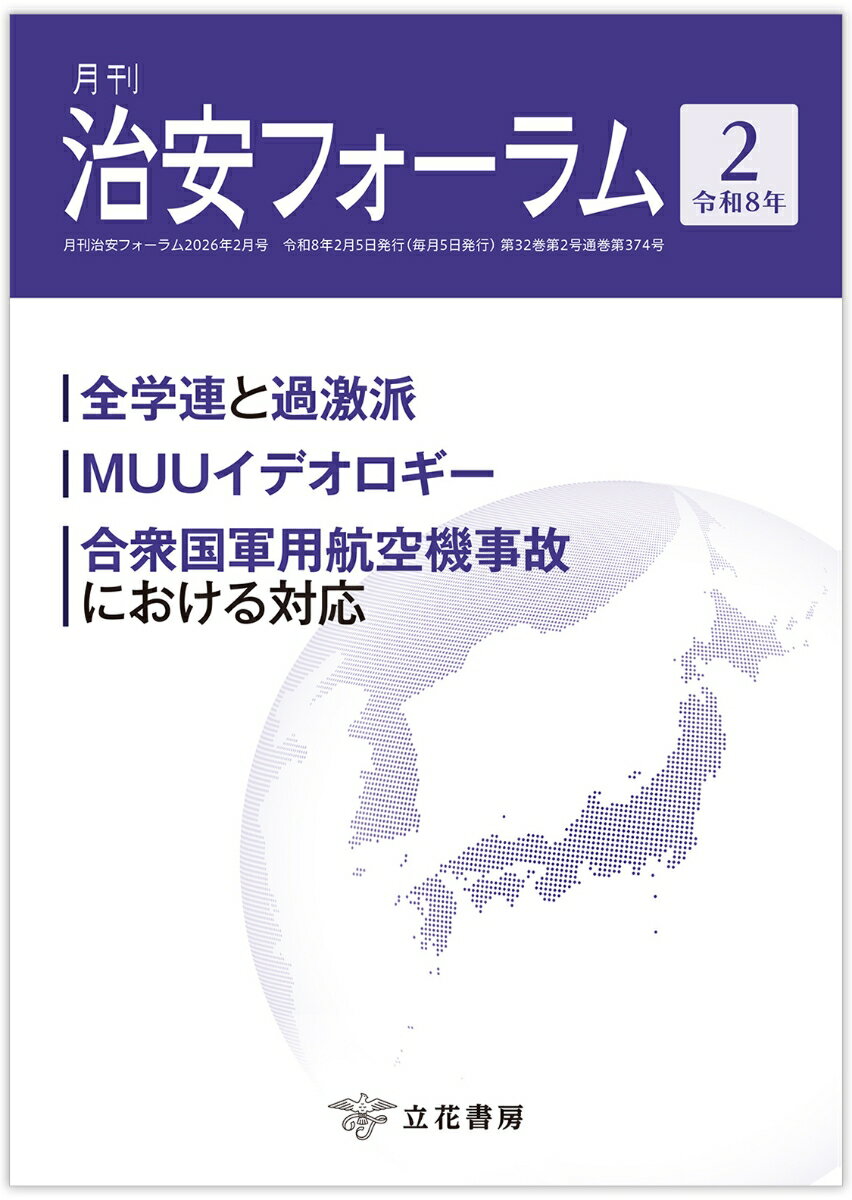 月刊治安フォーラム2026年2月号
