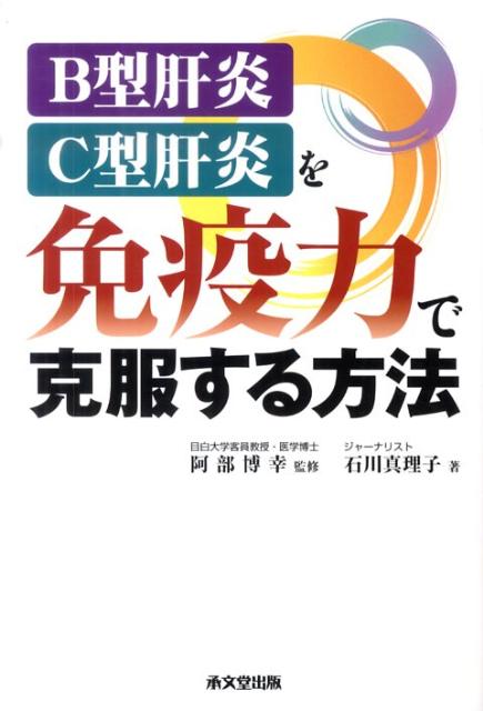 B型肝炎・C型肝炎を免疫力で克服する方法 [ 石川真理子 ]