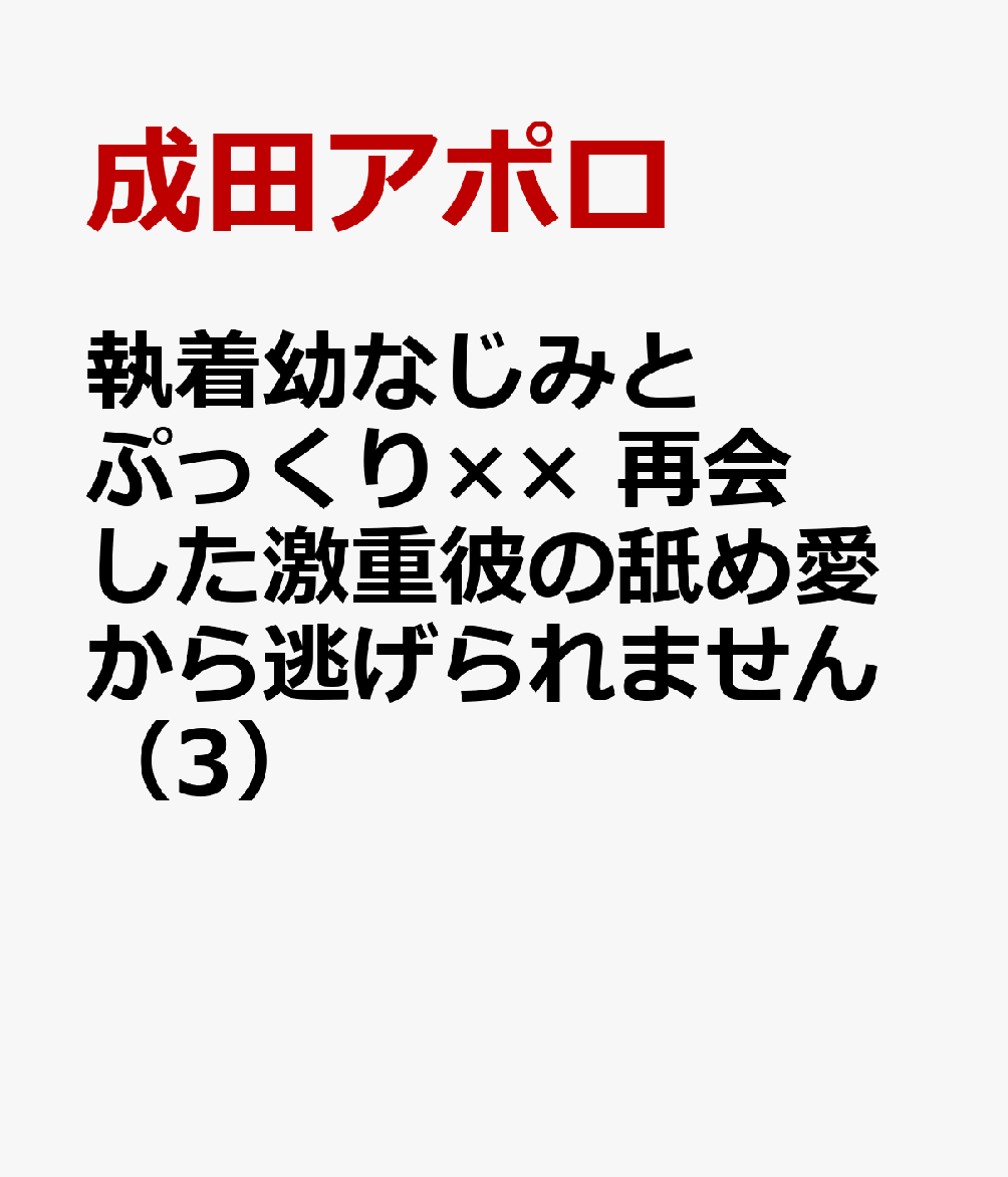 執着幼なじみとぷっくり×× 再会した激重彼の舐め愛から逃げられません（3）