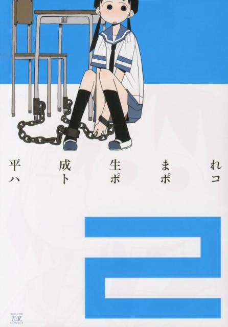 平成生まれ（2）