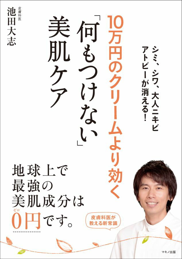 10万円のクリームより効く「何もつけない」美肌ケアの表紙