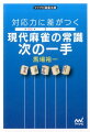 現代麻雀において重要なのは「対応力」だと言われます。相手の捨て牌への対応、リーチを掛けられたときの対応、仕掛けが入ったときの対応。自分の手牌だけ見て、牌効率と打点だけを考え、リーチが入ったらはじめて考える。これでは勝ち組にはなれません。本書にはテレビ・雑誌で活躍中のバビィこと馬場裕一プロによる、対応力を鍛えるための問題１０８題が収録されています。本書で正しい対応を身につけ、さらなる雀力アップを成しとげてください。