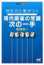 対応力に差がつく現代麻雀の常識次の一手 （マイナビ麻雀文庫） 馬場裕一