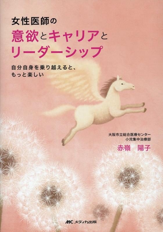 女性医師の意欲とキャリアとリーダーシップ 自分自身を乗り越えると、もっと楽しい [ 赤嶺 陽子 ]