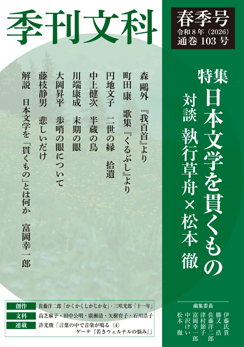 季刊文科103号 令和8年（2026）春季号 特集・日本文学を貫くもの