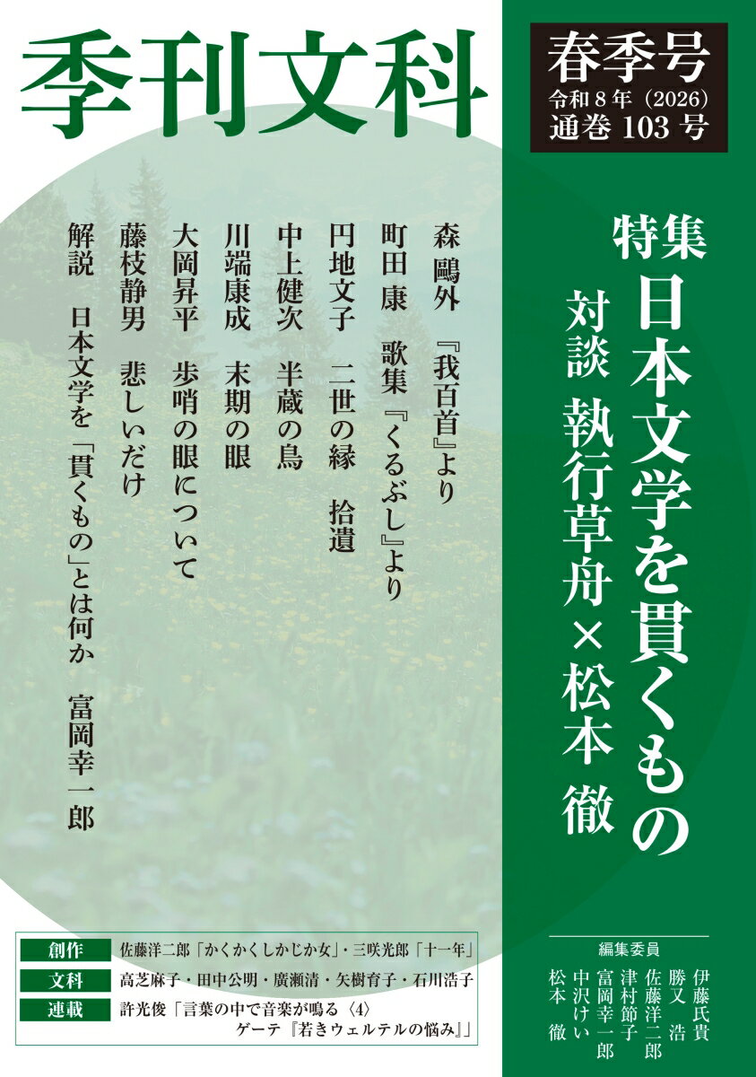 季刊文科103号 令和8年（2026）春季号 特集・日本文学を貫くもの