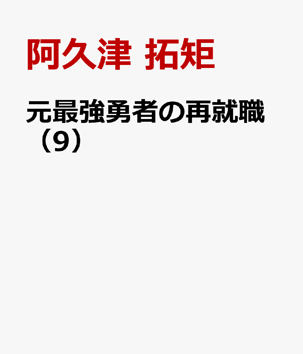 元最強勇者の再就職（9） 表紙