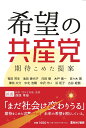 希望の共産党 期待こめた提案 有田芳生 池田香代子 内田樹 木戸衛一 佐々木寛 津田大介 中北浩爾 中沢けい 浜矩子 古谷経衡