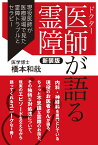 医師が語る霊障　新装版 現役医師が医療現場で見た霊障トラブルとセラピー [ 橋本 和哉 ]