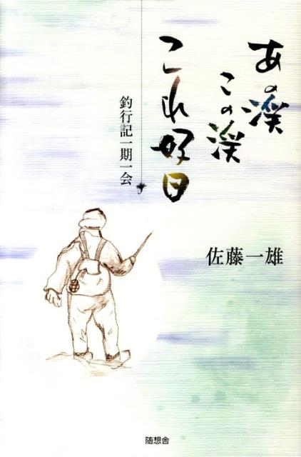 あの渓この渓これ好日