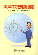 はじめての放射線測定