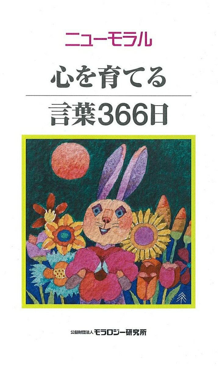 心を育てる言葉366日