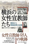 横浜の女性宣教師たち 開港から戦後復興の足跡 [ 横浜プロテスタント史研究会 ]