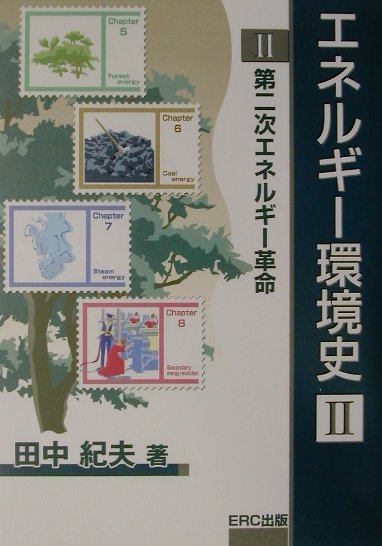 エネルギー環境史（2）