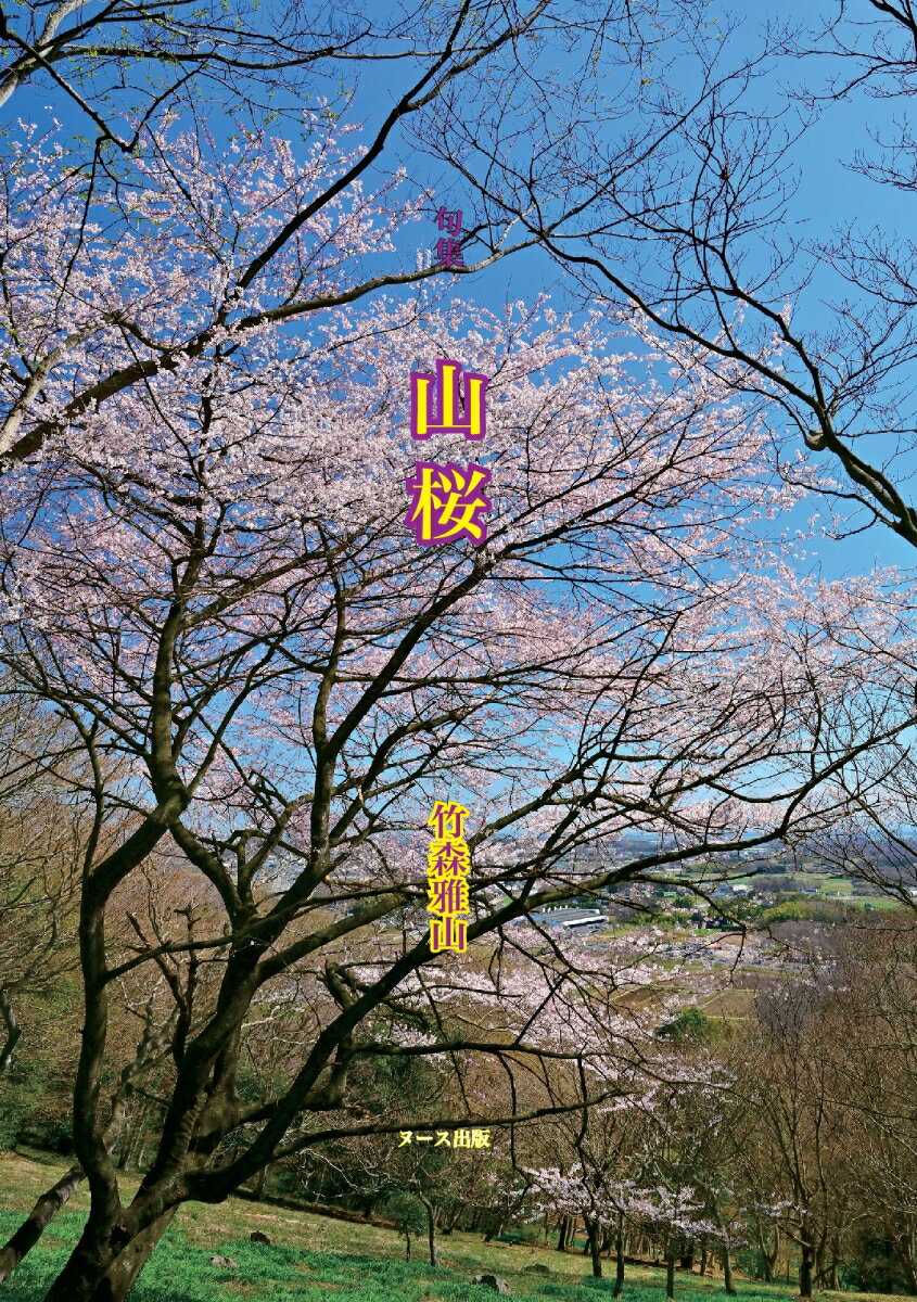 【POD】句集 山桜 [ 竹森雅山 ]