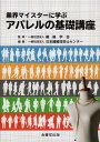 業界マイスターに学ぶアパレルの基礎講座 [ 繊維学会 ]