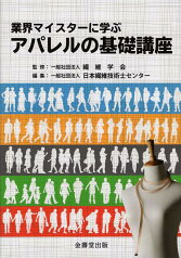 業界マイスターに学ぶアパレルの基礎講座 [ 繊維学会 ]