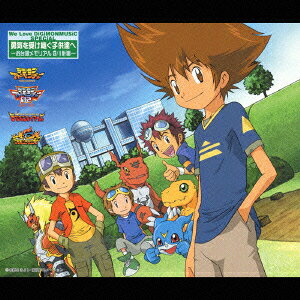 We Love DiGiMONMUSiC SPECiAL 勇気を受け継ぐ子供達へ -お台場メモリアル8/1計画ー