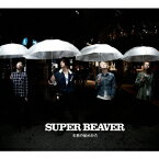 未来の始めかた [ SUPER BEAVER ]