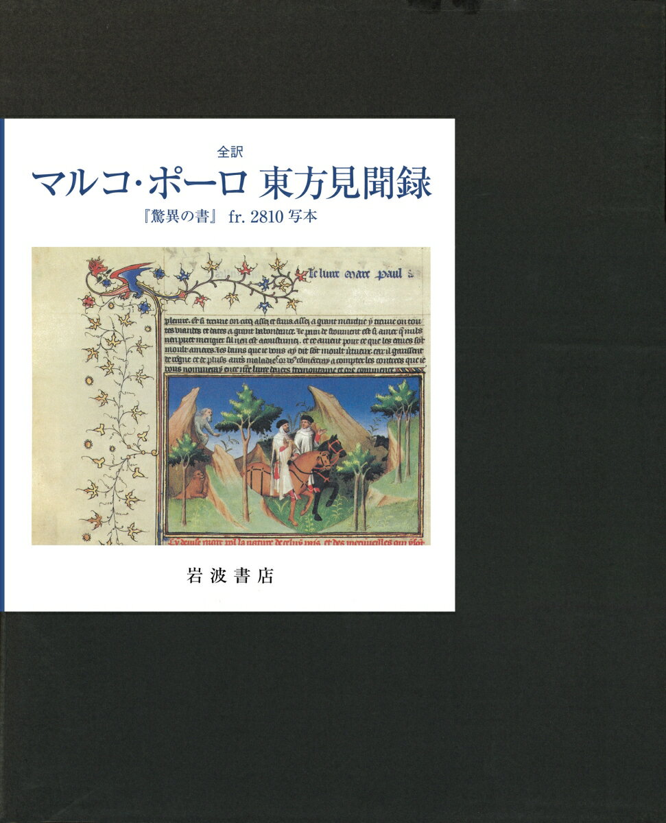 全訳　マルコ・ポーロ東方見聞録