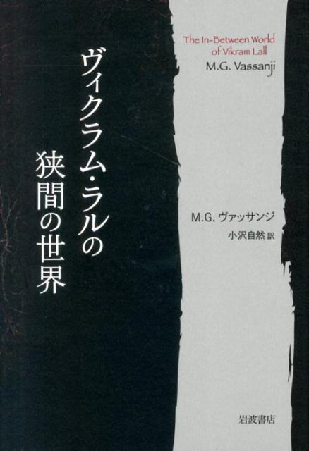 ヴィクラム・ラルの狭間の世界 [ M．G．ヴァッサンジ ]