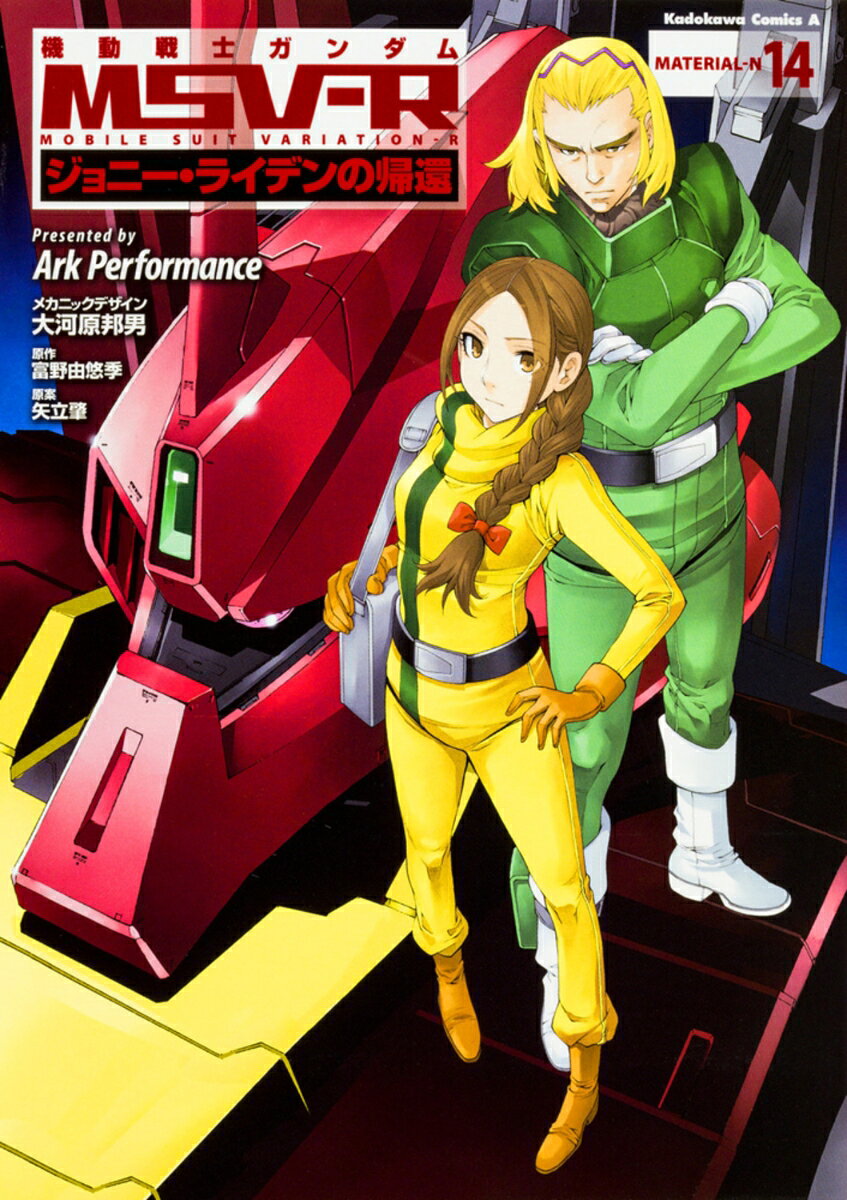 機動戦士ガンダムMSV-Rジョニー・ライデンの帰還　（14） 表紙