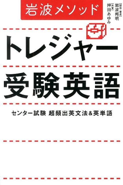 岩波メソッド　トレジャー受験英語 センター試験超頻出英文法＆英単語