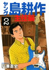 ヤング島耕作　主任編（2）