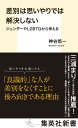 差別は思いやりでは解決しない ジェンダーやLGBTQから考え