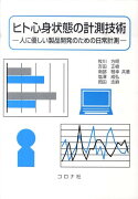 ヒト心身状態の計測技術