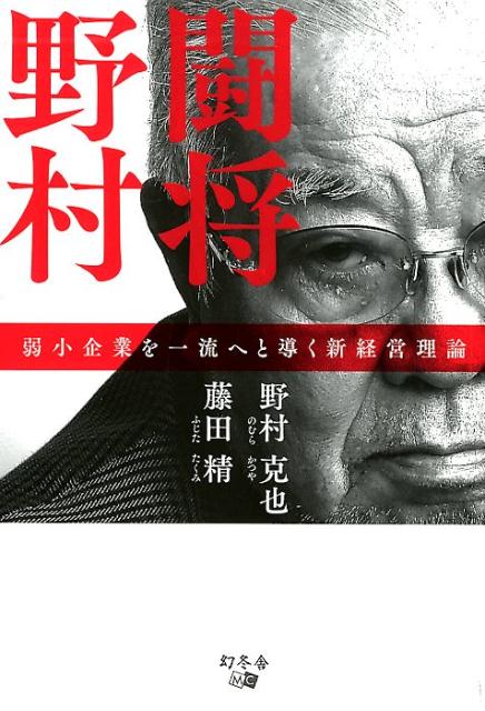 闘将野村 弱小企業を一流へと導く新経営理論 [ 野村克也 ]