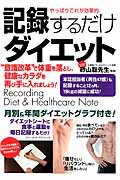 やっぱりこれが効果的記録するだけダイエット