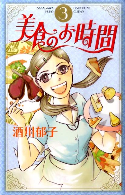 美食のお時間（3）