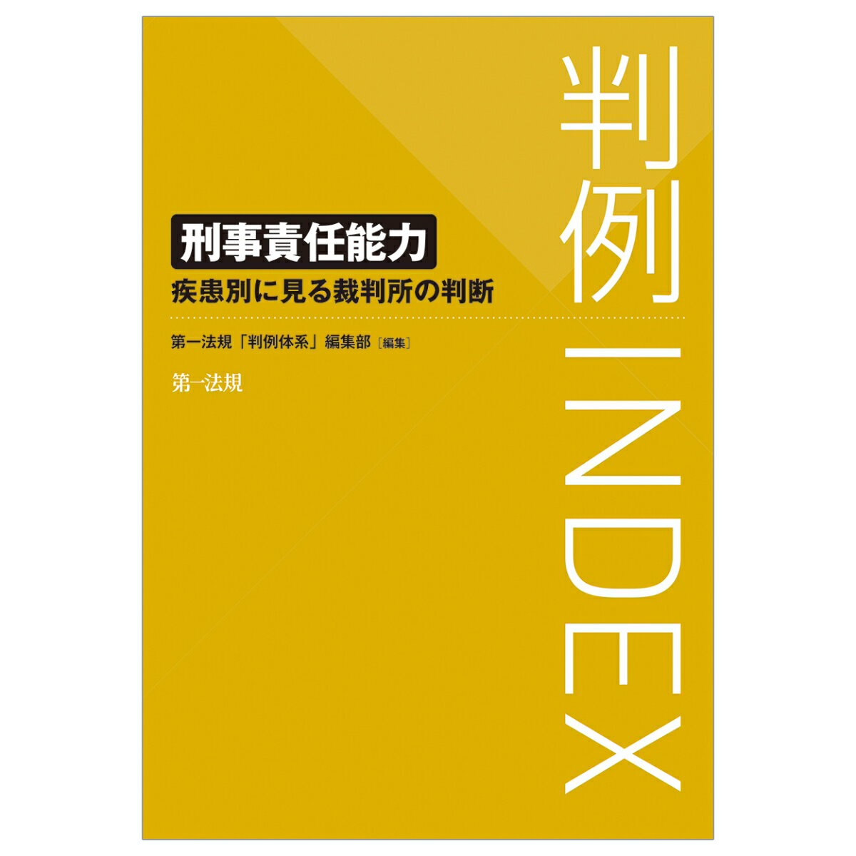 判例INDEX 刑事責任能力　-疾患別に見る裁判所の判断ー [ 第一法規「判例体系」編集部 ]