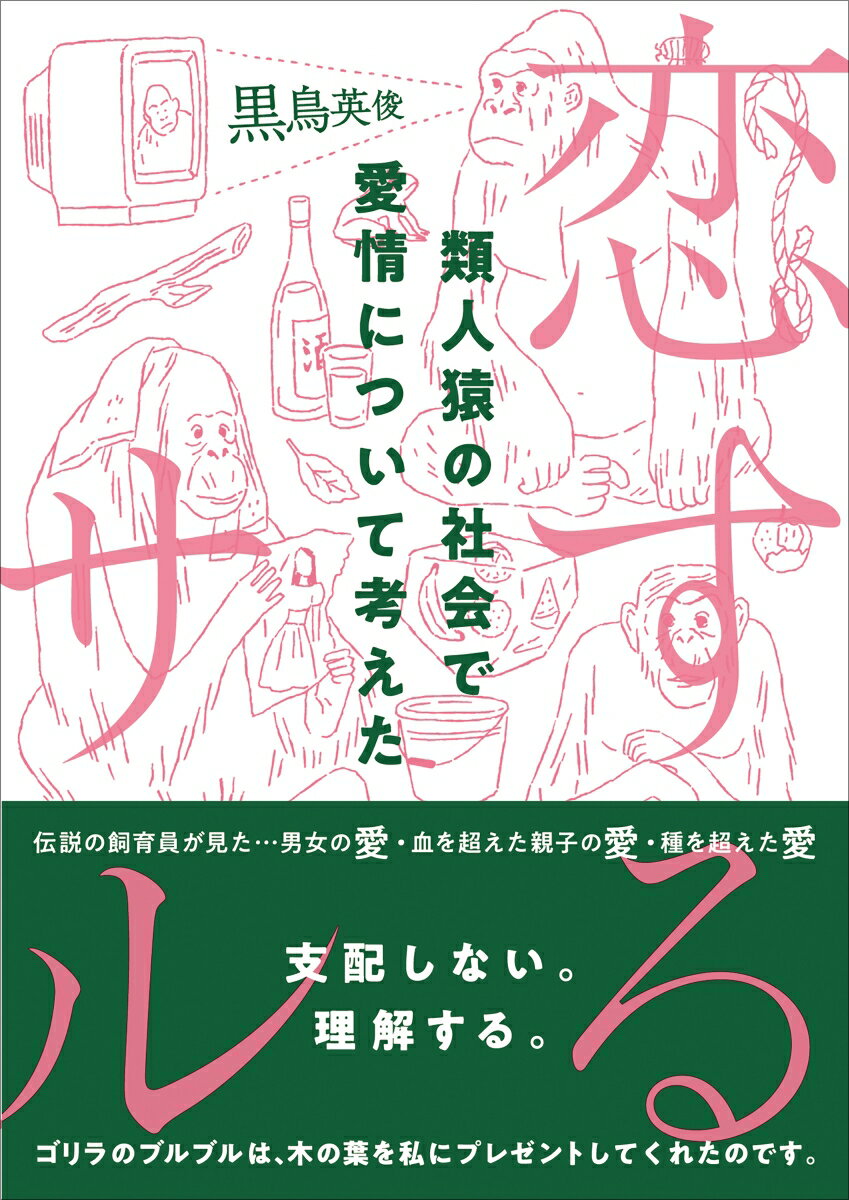 恋するサル 類人猿の社会で愛情について考えた 