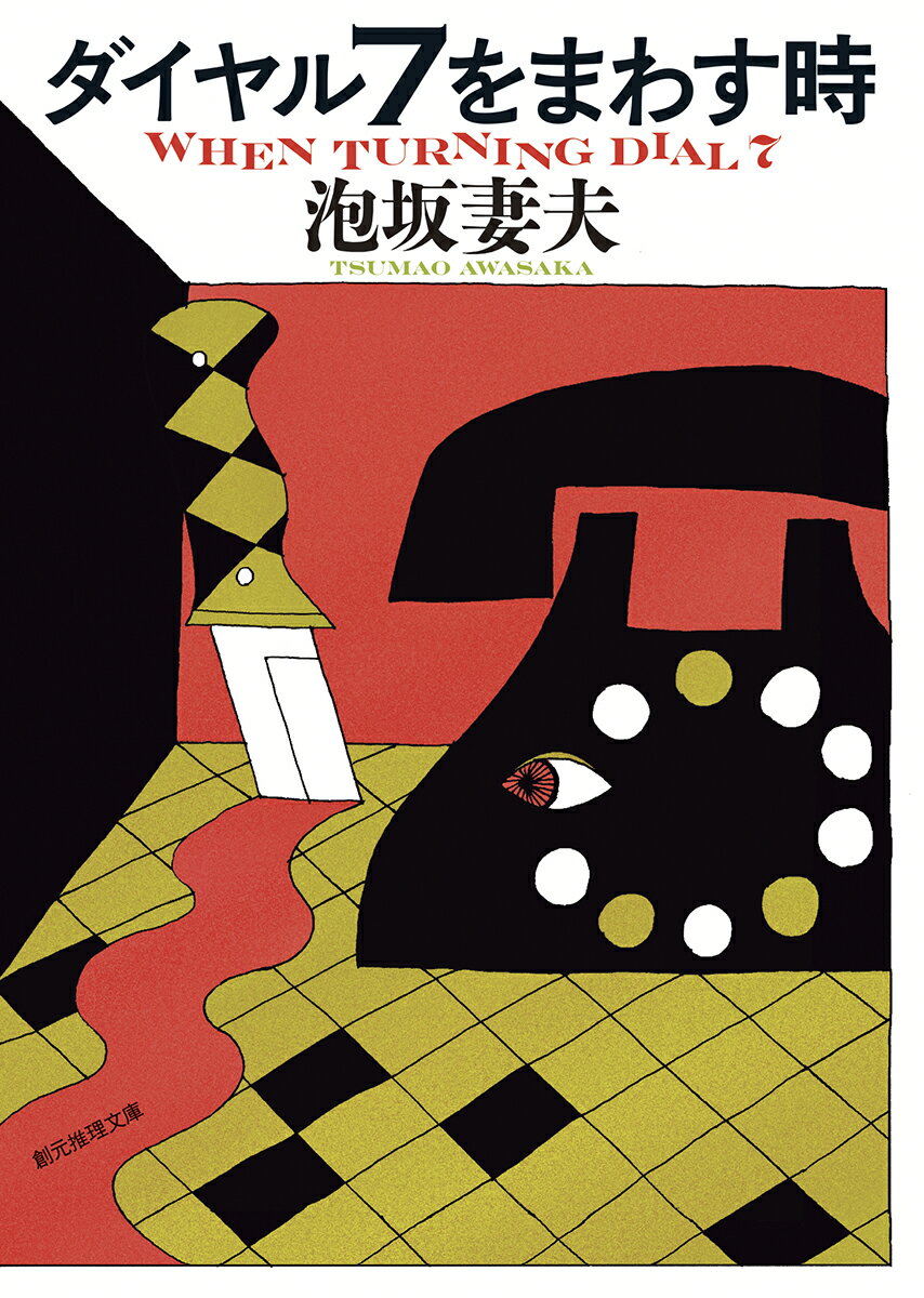 暴力団・北浦組と大門組は、事あるごとにいがみ合っていた。そんなある日、北浦組の組長が殺害される。鑑識の結果、殺害後の現場で犯人が電話を使った痕跡が見つかった。犯人はなぜすぐに立ち去らなかったのか、どこに電話を掛けたのか？犯人当て「ダイヤル７」など７編を収録。貴方は必ず騙される！奇術師としても名高い著者が贈る、ミステリの楽しさに満ちた傑作短編集。