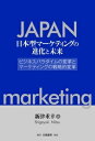日本型マーケティングの進化と未来