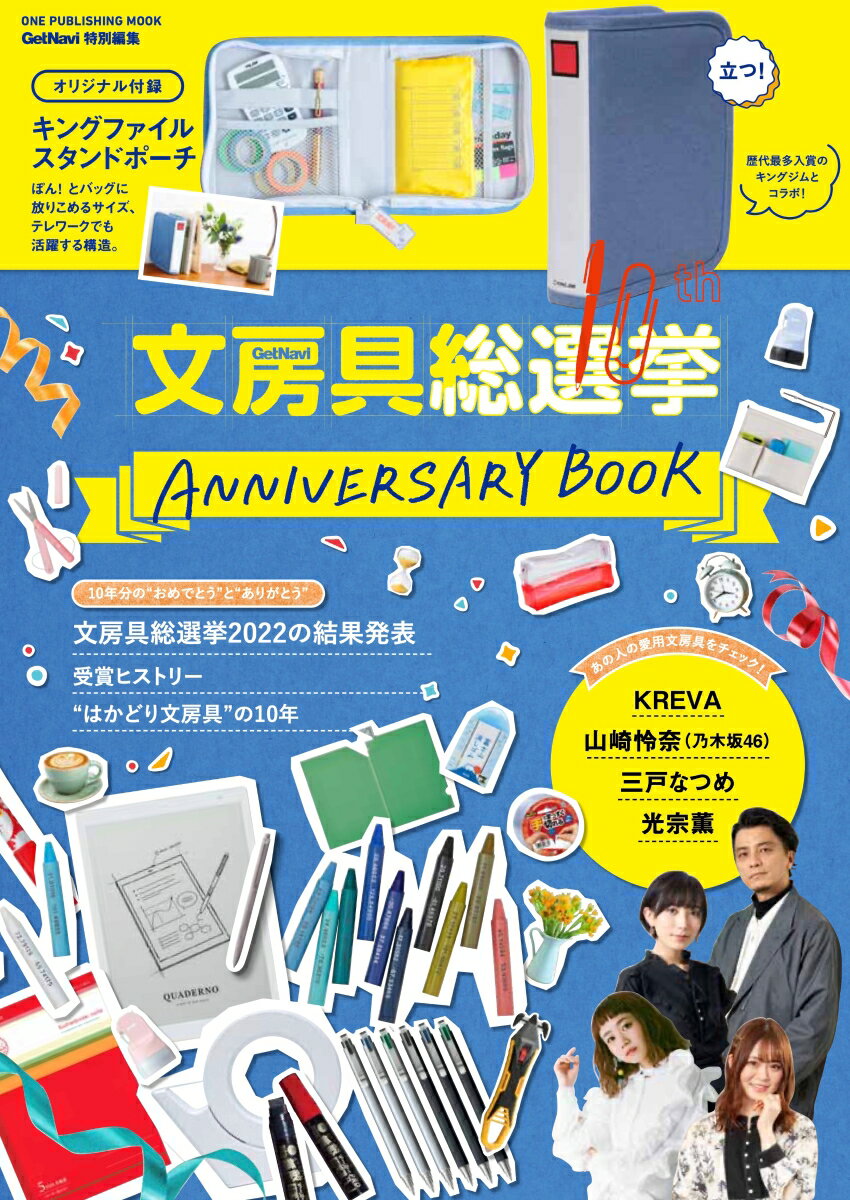 文房具総選挙　10th　ANNIVERSARY　BOOK （ONE　PUBLISHING　MOOK　GetNavi特別編）