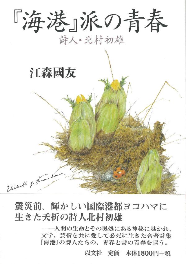 『海港』派の青春 詩人・北村初雄 [ 江森国友 ]