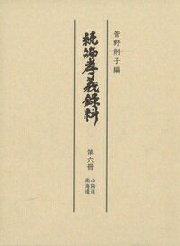 続編孝義録料 （第六冊）